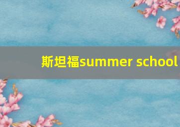 斯坦福summer school